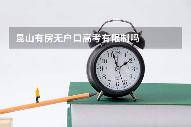 昆山有房无户口高考有限制吗