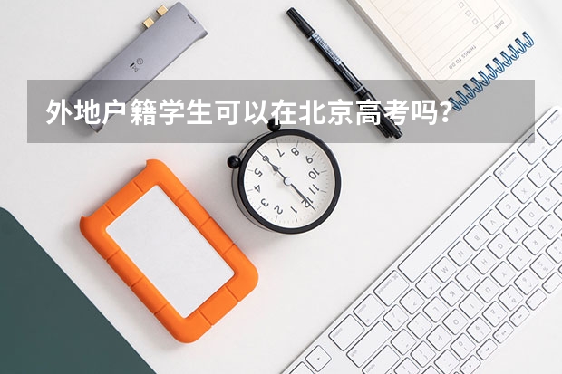 外地户籍学生可以在北京高考吗？