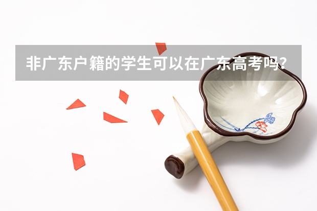 非广东户籍的学生可以在广东高考吗？
