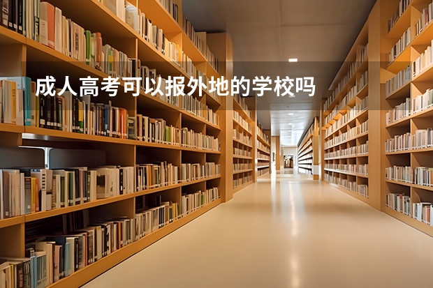 成人高考可以报外地的学校吗
