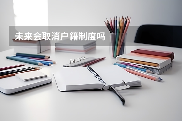 未来会取消户籍制度吗