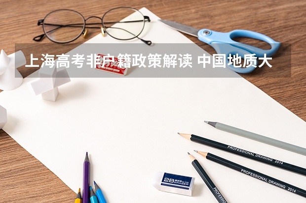 上海高考非户籍政策解读 中国地质大学(武汉)报考政策解读
