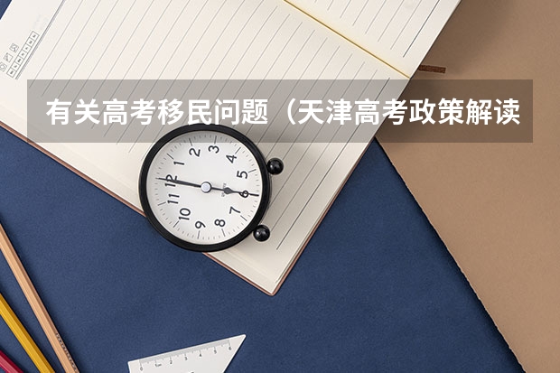 有关高考移民问题(天津高考政策解读)