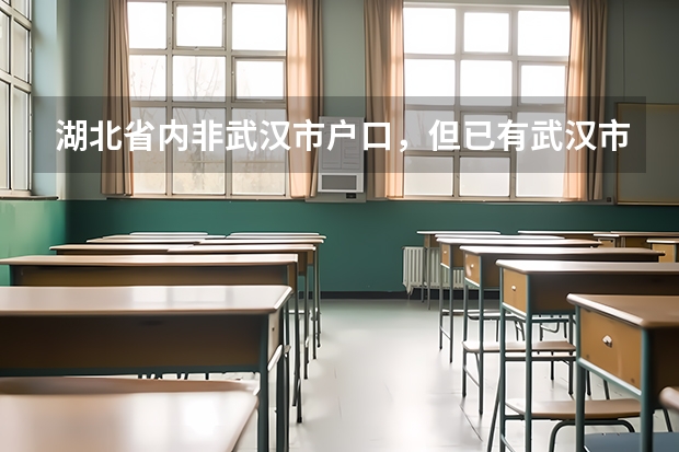 湖北省内非武汉市户口，但已有武汉市初中学籍能升武汉市高中吗？