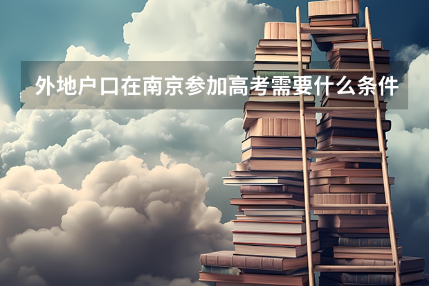 外地户口在南京参加高考需要什么条件
