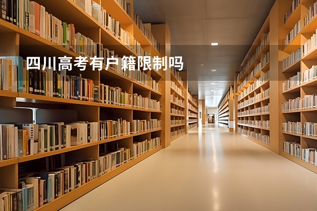 四川高考有户籍限制吗