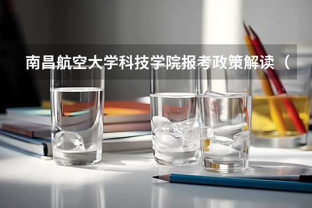 南昌航空大学科技学院报考政策解读(天津清户之后,一条短信打回原籍,高三考生还能参加高考么?)